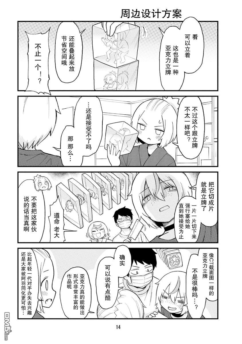 隔壁的手办原型师 第67话 第12页