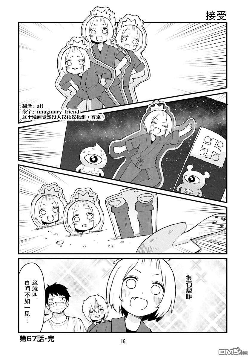 隔壁的手办原型师 第67话 第14页