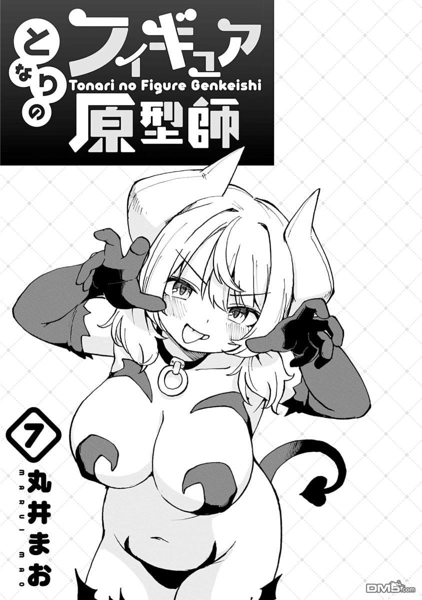 隔壁的手办原型师 第67话 第2页