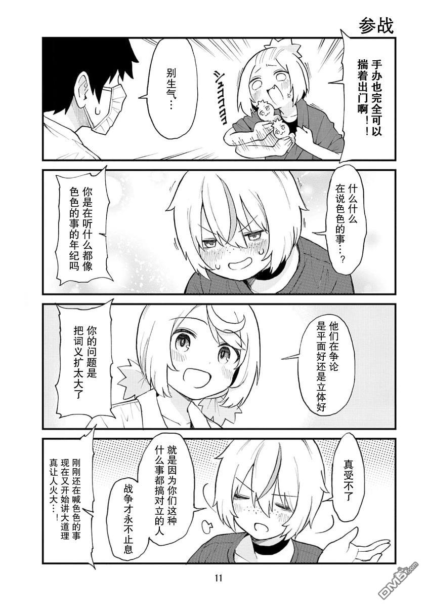 隔壁的手办原型师 第67话 第9页