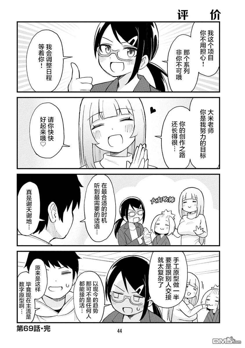 隔壁的手办原型师 第69话 第12页