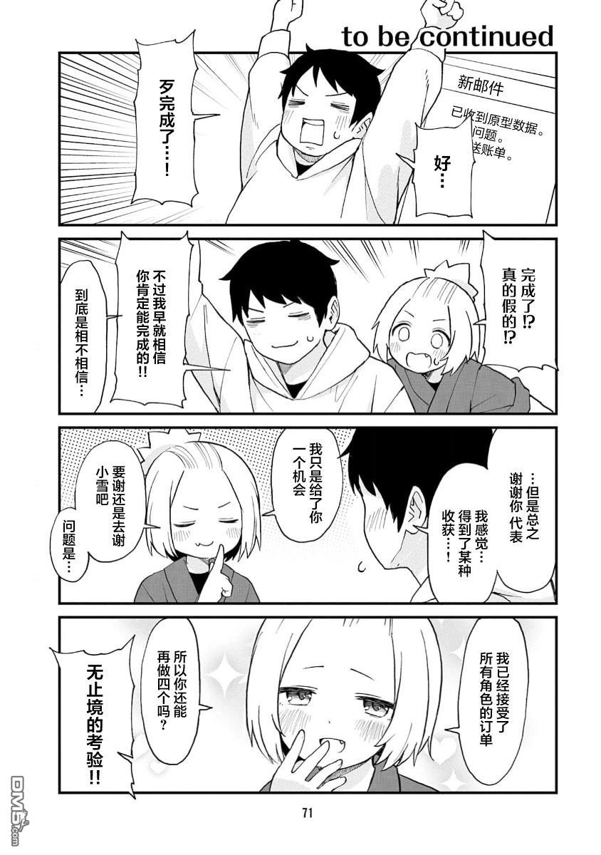 隔壁的手办原型师 第71话 第11页