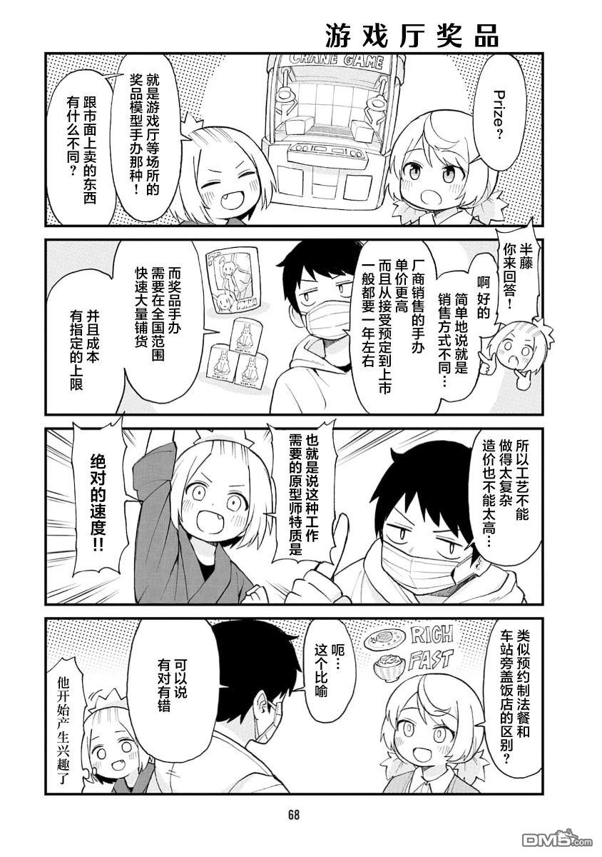 隔壁的手办原型师 第71话 第8页