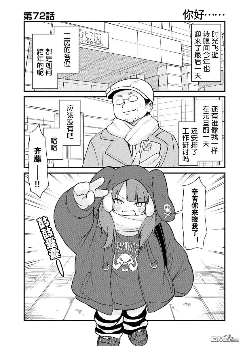 隔壁的手办原型师 第72话 第1页