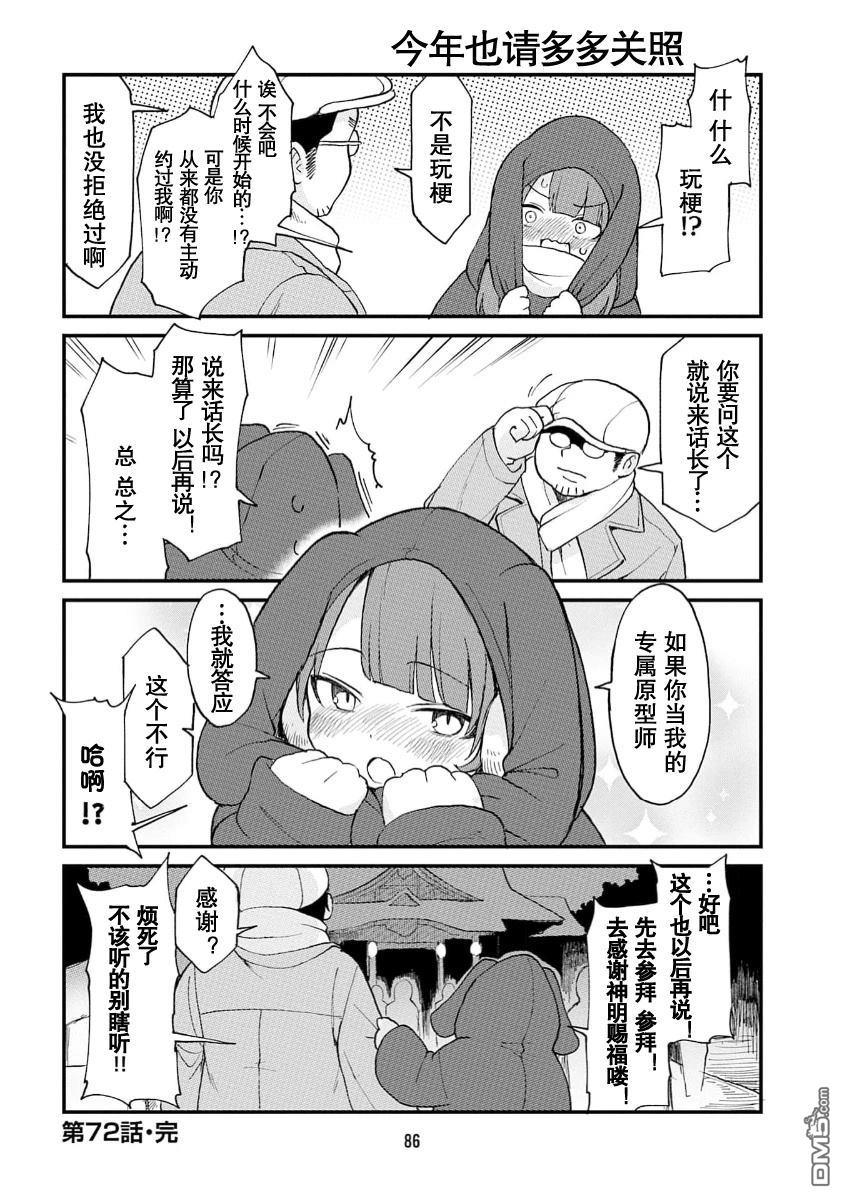 隔壁的手办原型师 第72话 第12页
