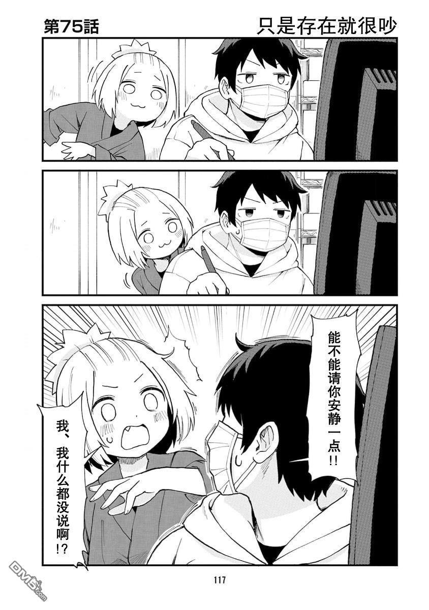 隔壁的手办原型师 第75话 第1页