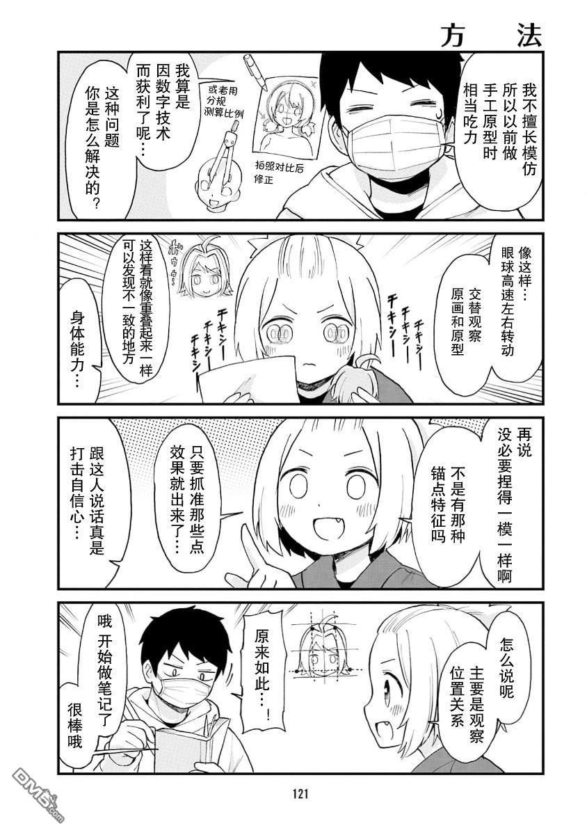 隔壁的手办原型师 第75话 第5页