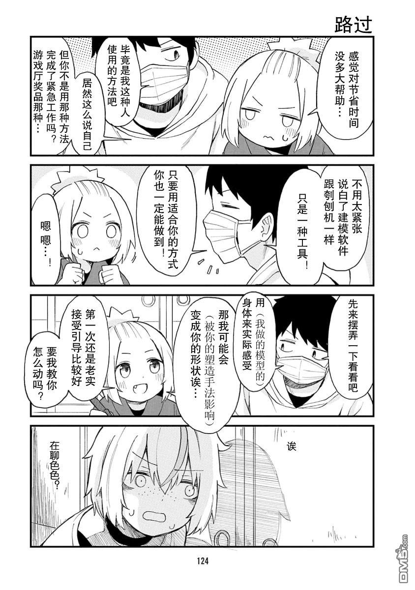 隔壁的手办原型师 第75话 第8页