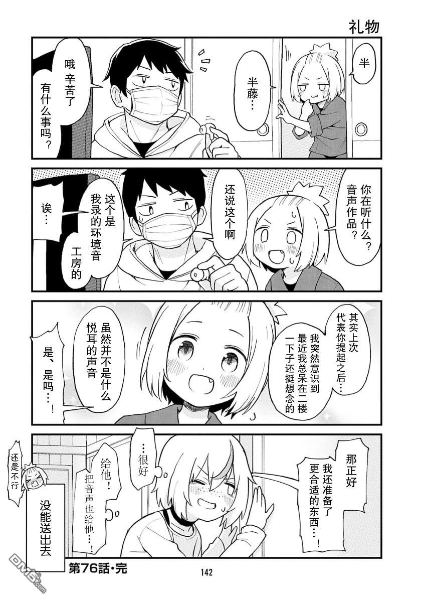 隔壁的手办原型师 第76话 第12页