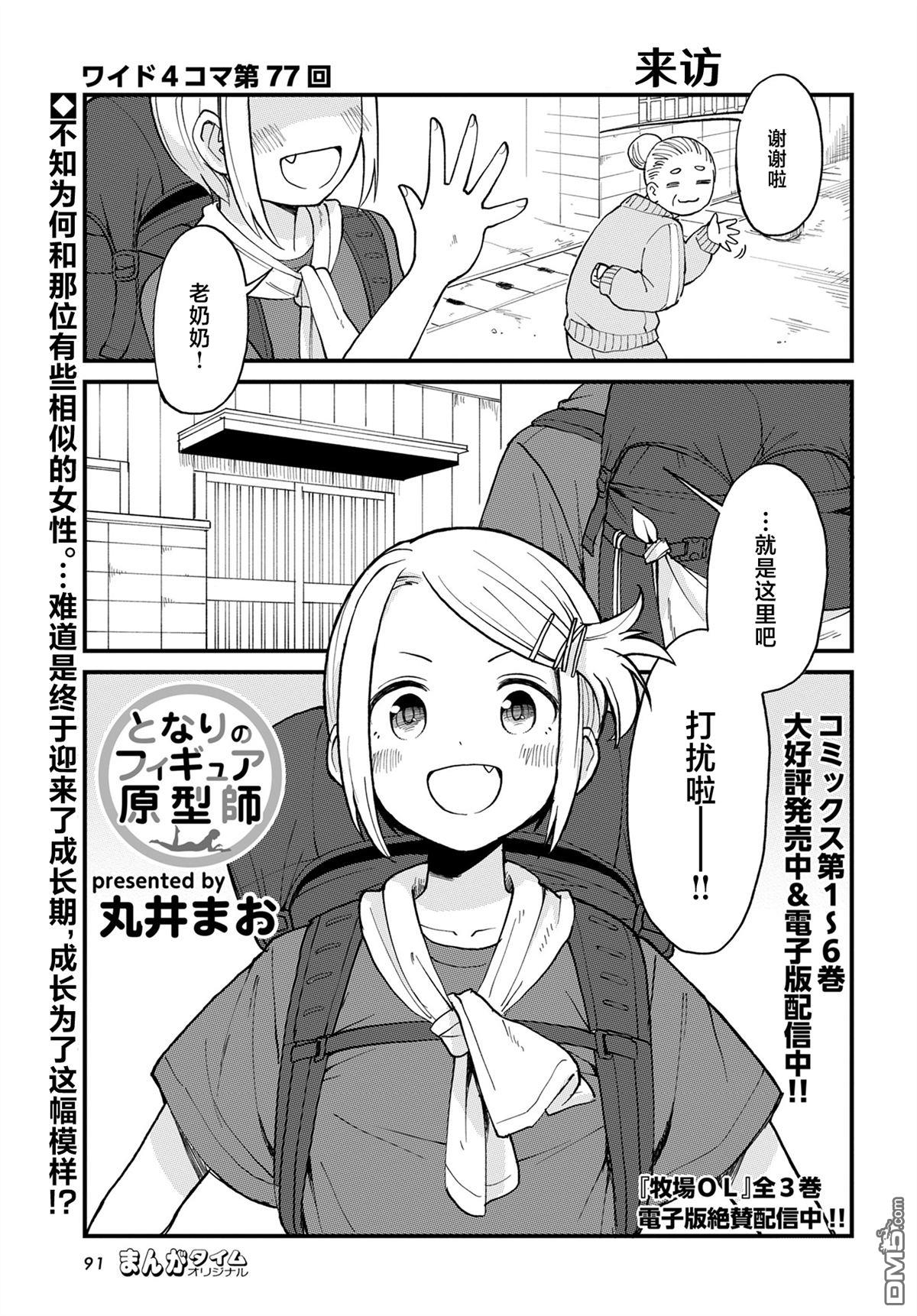 隔壁的手办原型师 第77话 第1页