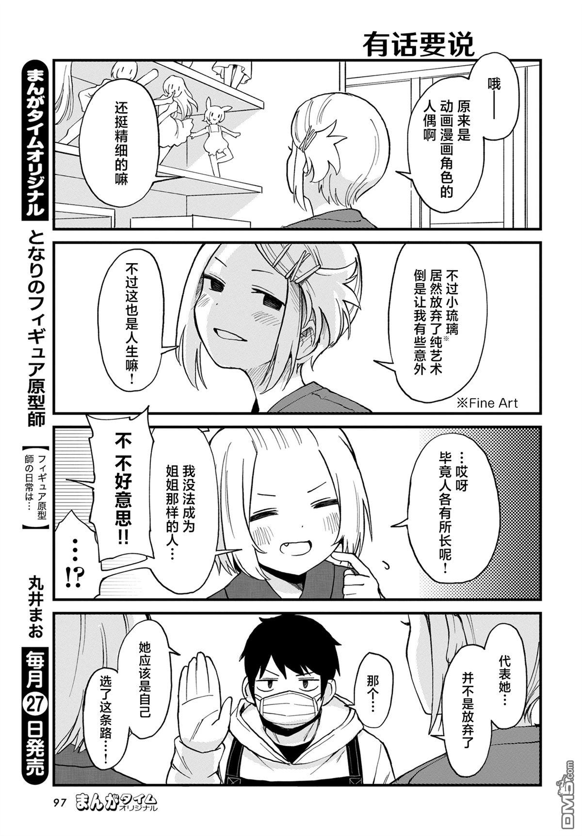 隔壁的手办原型师 第77话 第7页