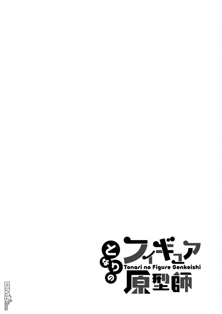 隔壁的手办原型师 第7话 第14页