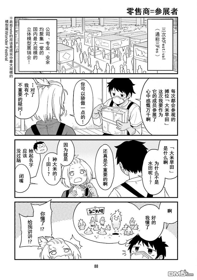 隔壁的手办原型师 第7话 第2页