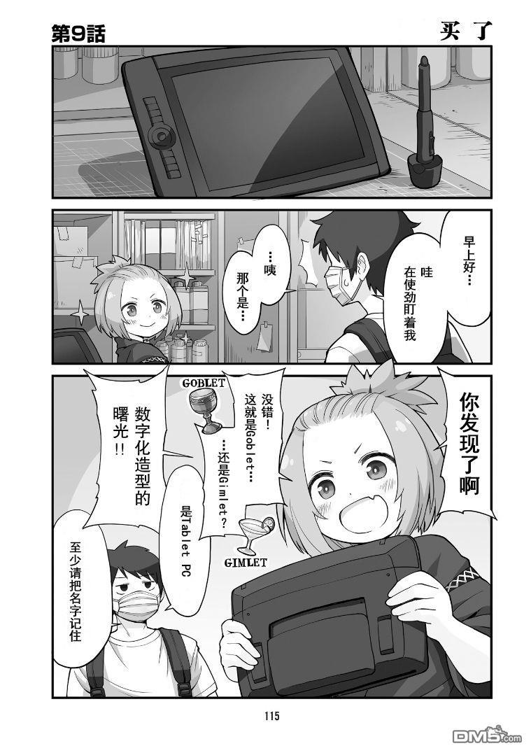隔壁的手办原型师 第9话 第1页