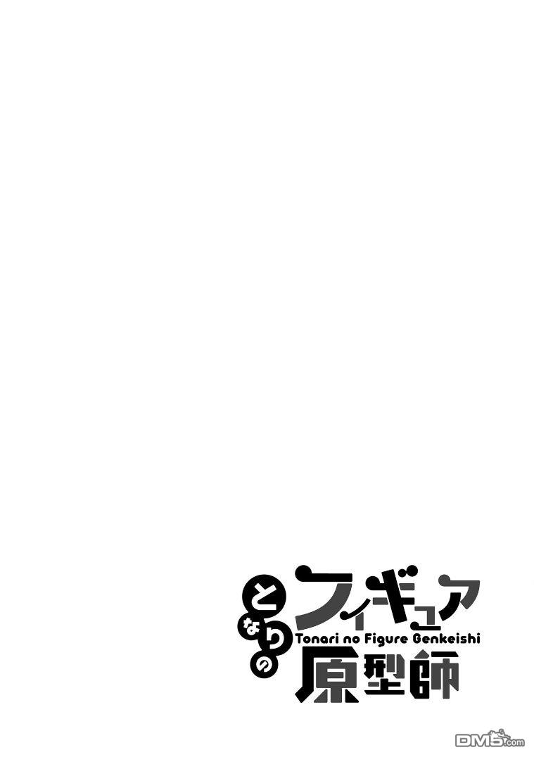 隔壁的手办原型师 第9话 第14页