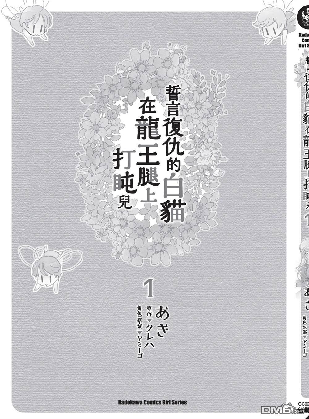 发誓复仇的白猫在龙王的膝上贪睡懒觉 第1卷 第177页