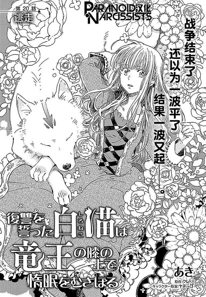发誓复仇的白猫在龙王的膝上贪睡懒觉 第20话 第1页