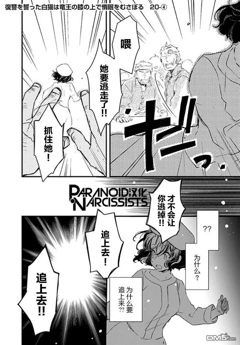 发誓复仇的白猫在龙王的膝上贪睡懒觉 第20话 第24页
