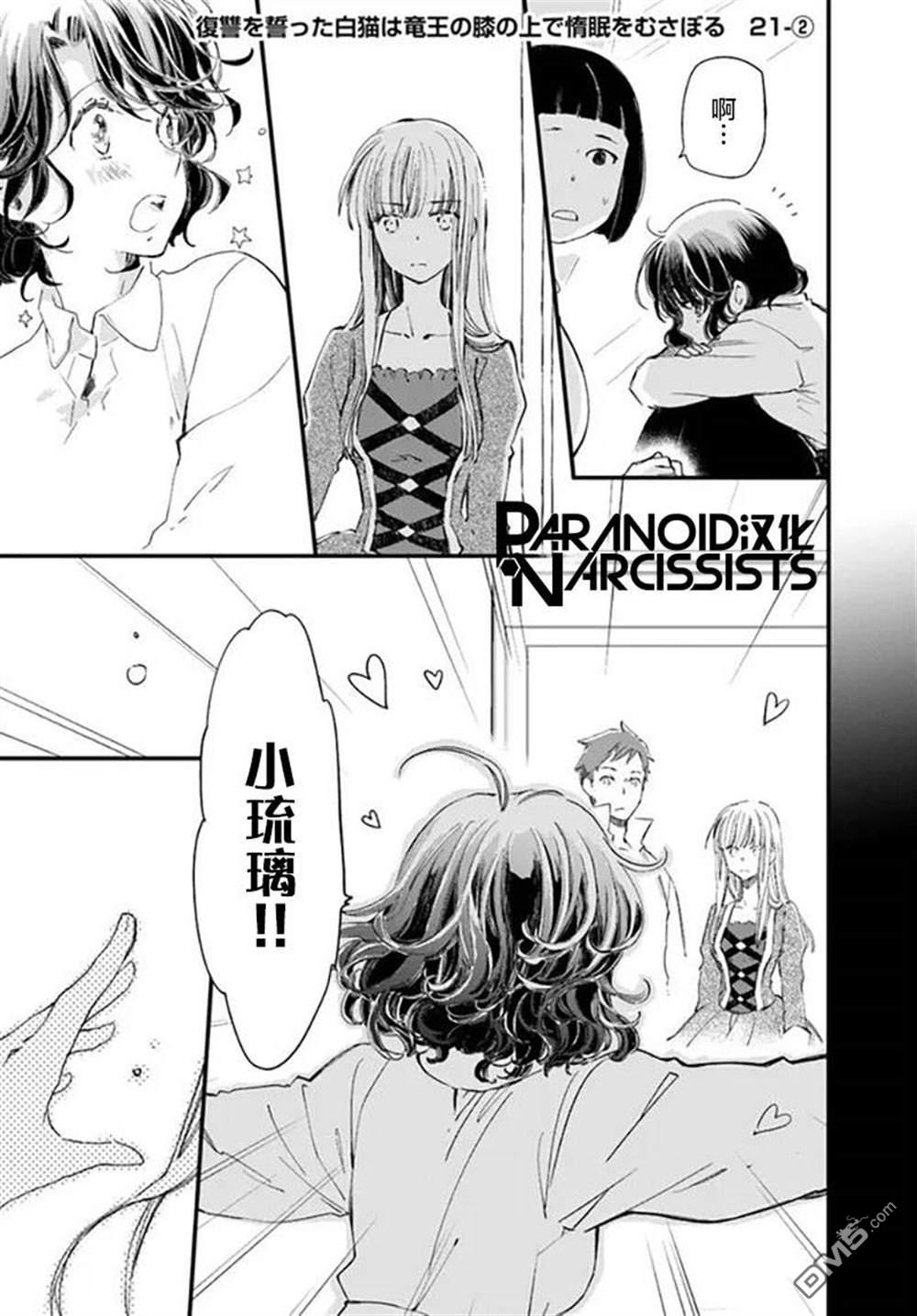 发誓复仇的白猫在龙王的膝上贪睡懒觉 第21话 第7页