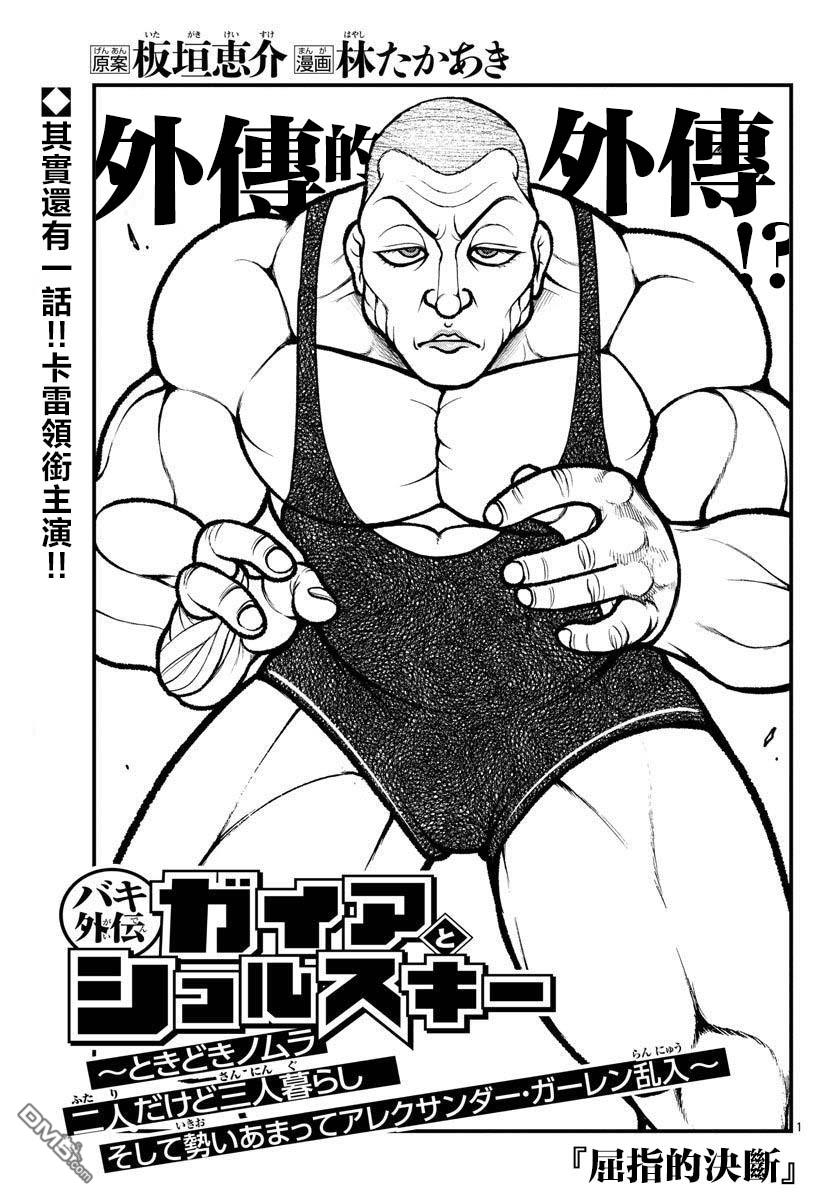 刃牙外传 盖亚与西科尔斯基 ~有时候是野村 虽为二人的三人生活~ [番外] 番外：卡雷外传 第1页