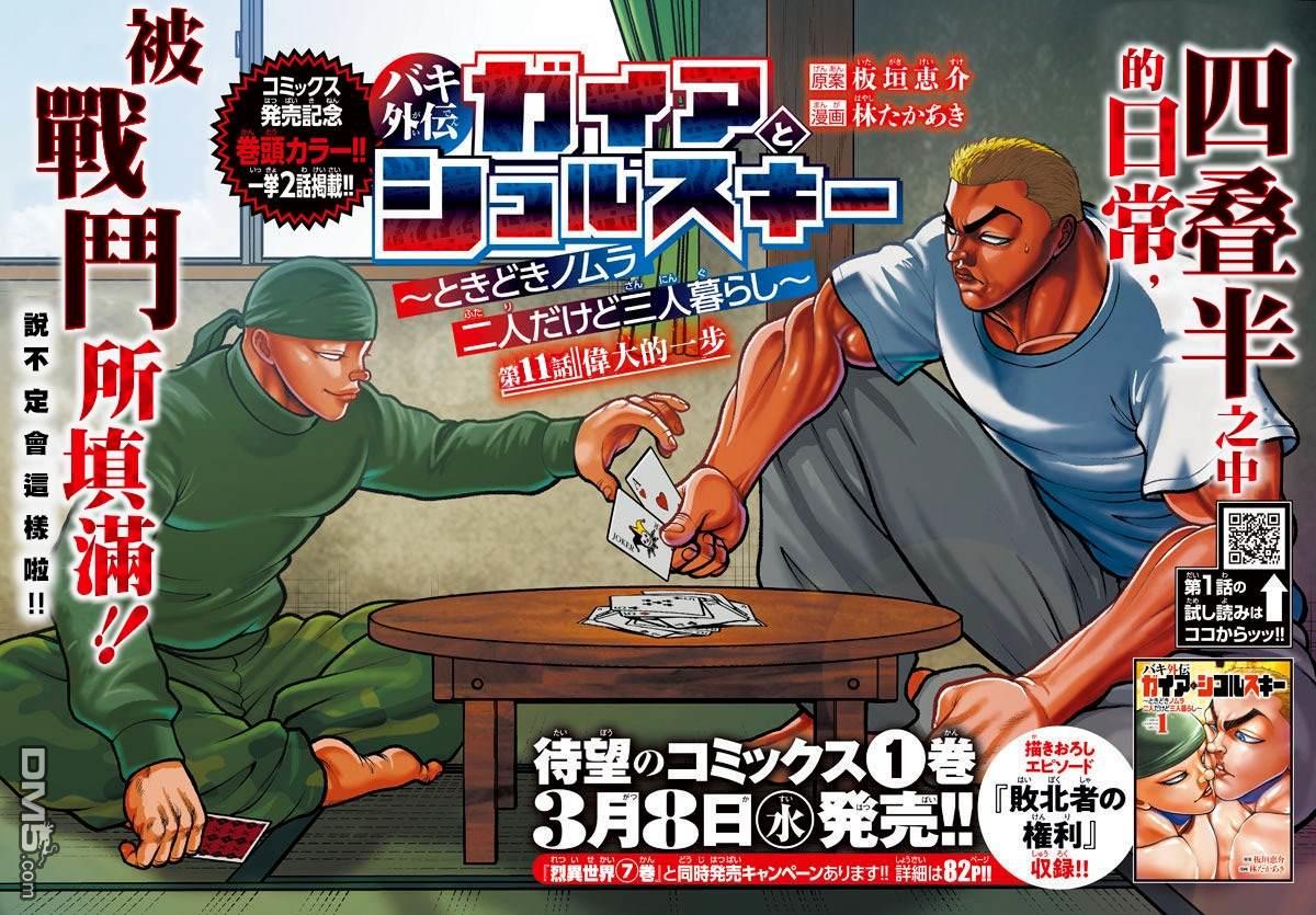 刃牙外传 盖亚与西科尔斯基 ~有时候是野村 虽为二人的三人生活~ 第11话 第1页