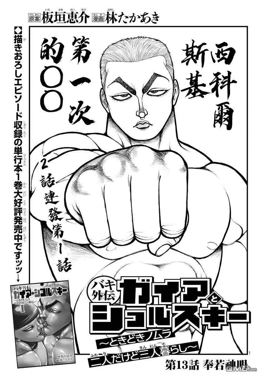 刃牙外传 盖亚与西科尔斯基 ~有时候是野村 虽为二人的三人生活~ 第13话 第1页