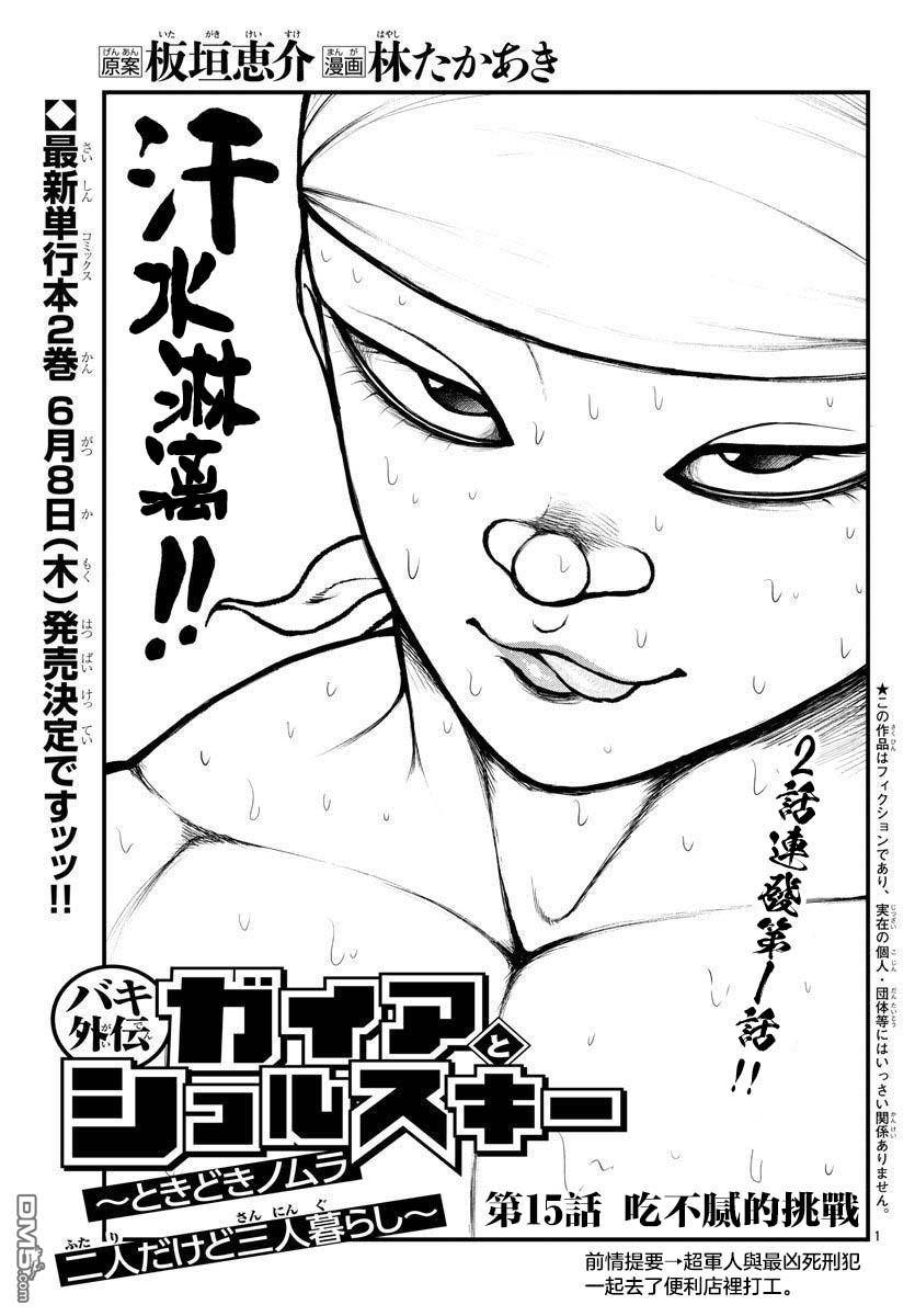刃牙外传 盖亚与西科尔斯基 ~有时候是野村 虽为二人的三人生活~ 第15话 第1页