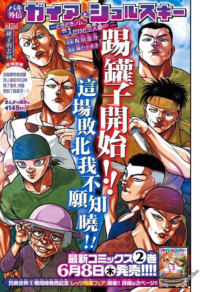 刃牙外传 盖亚与西科尔斯基 ~有时候是野村 虽为二人的三人生活~ 第17话 第1页