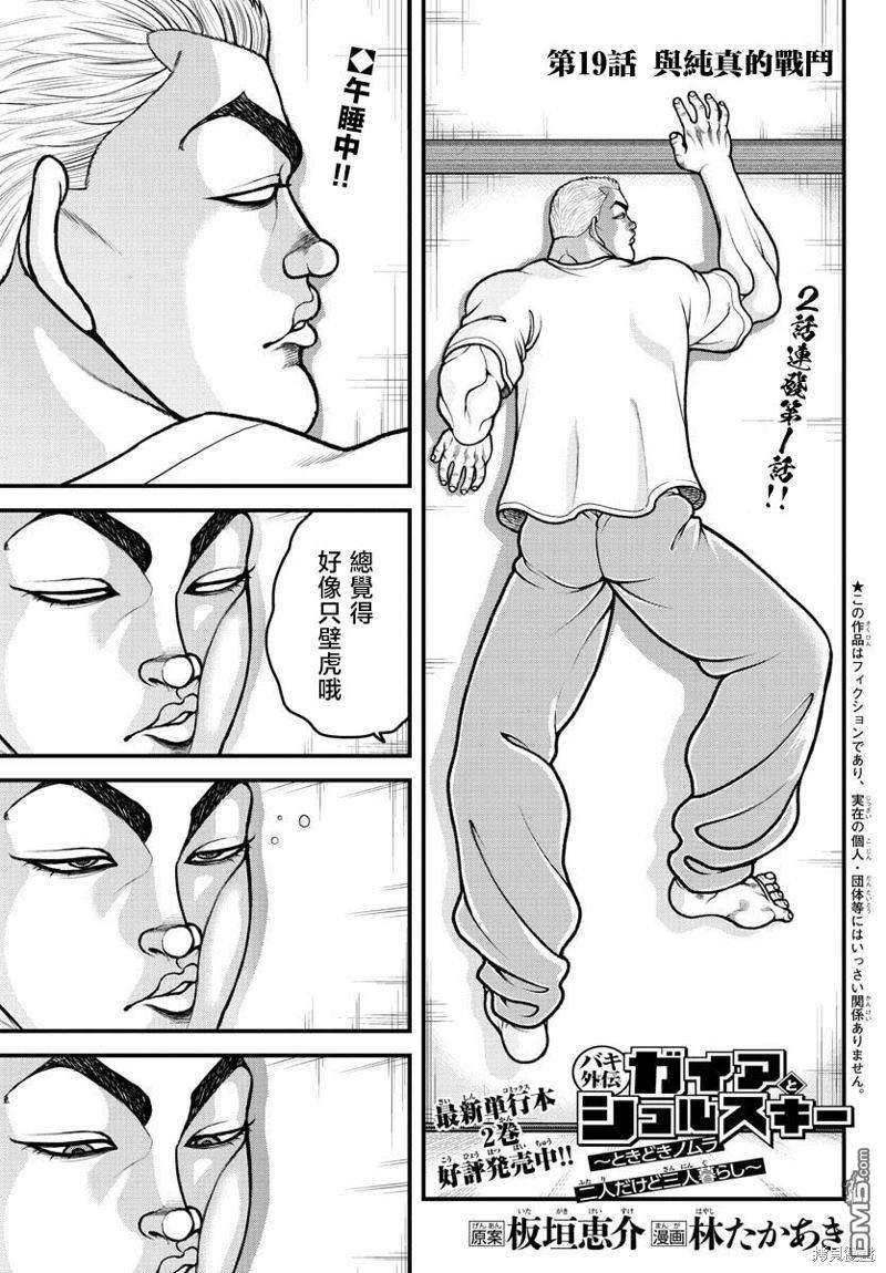 刃牙外传 盖亚与西科尔斯基 ~有时候是野村 虽为二人的三人生活~ 第19话 第1页