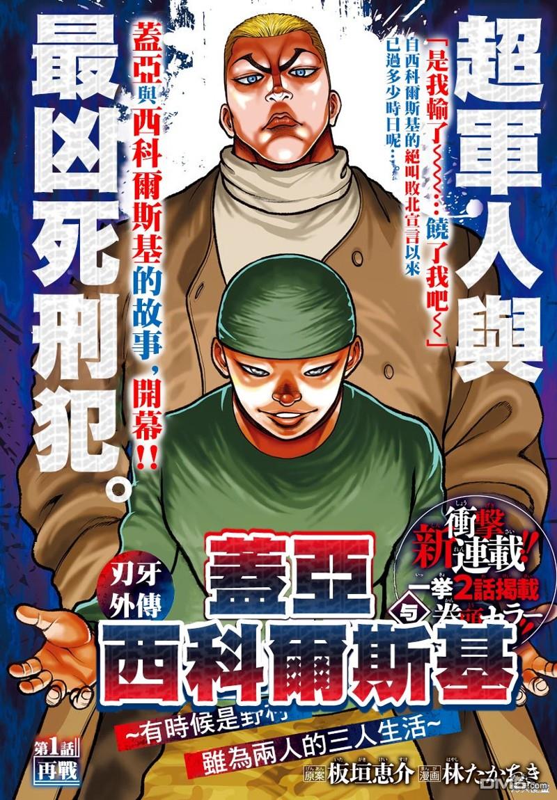 刃牙外传 盖亚与西科尔斯基 ~有时候是野村 虽为二人的三人生活~ 第1话 第3页