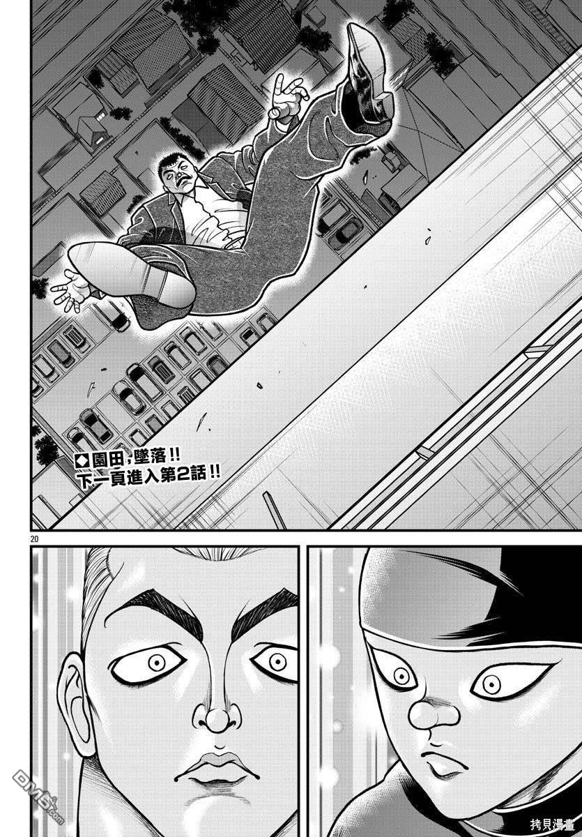 刃牙外传 盖亚与西科尔斯基 ~有时候是野村 虽为二人的三人生活~ 第21话 第19页