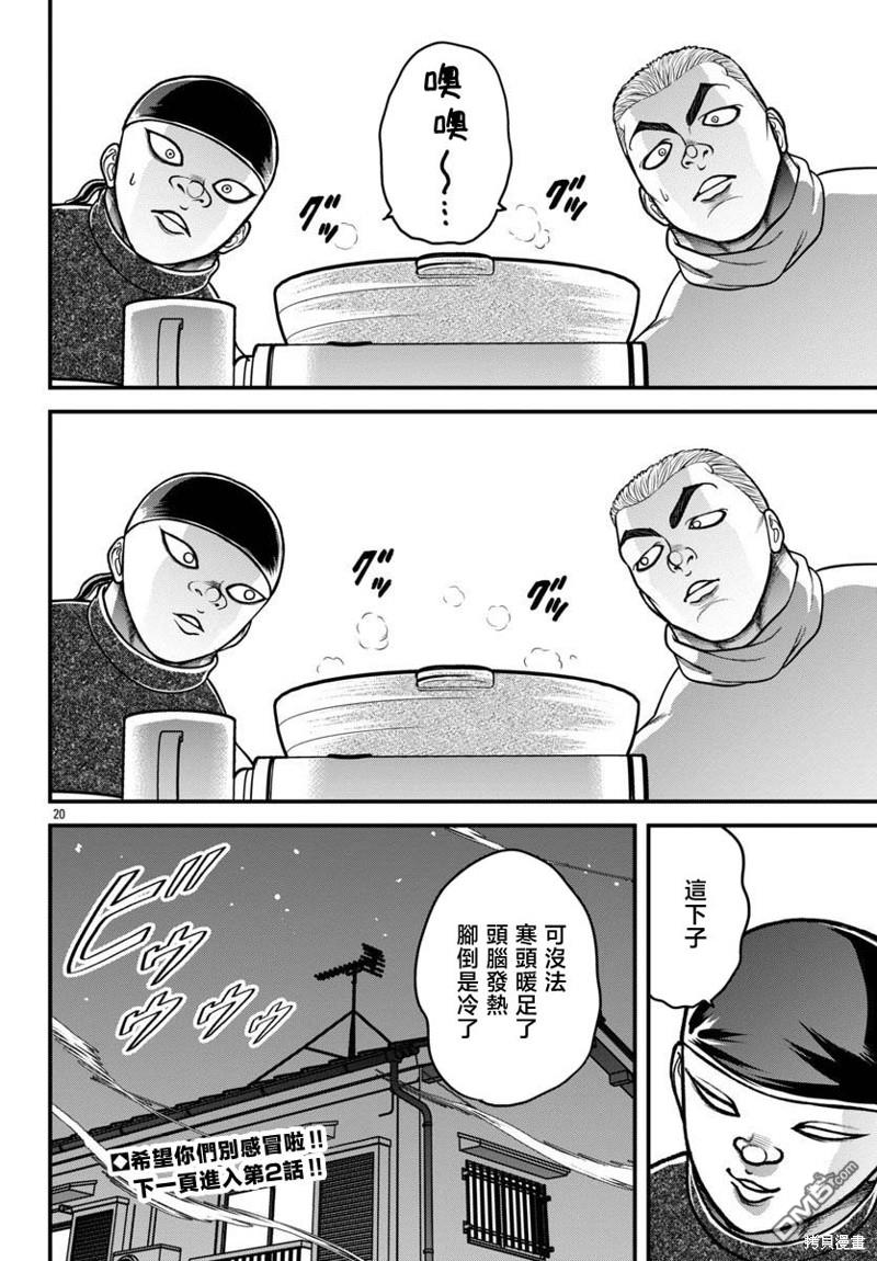 刃牙外传 盖亚与西科尔斯基 ~有时候是野村 虽为二人的三人生活~ 第25话 第20页