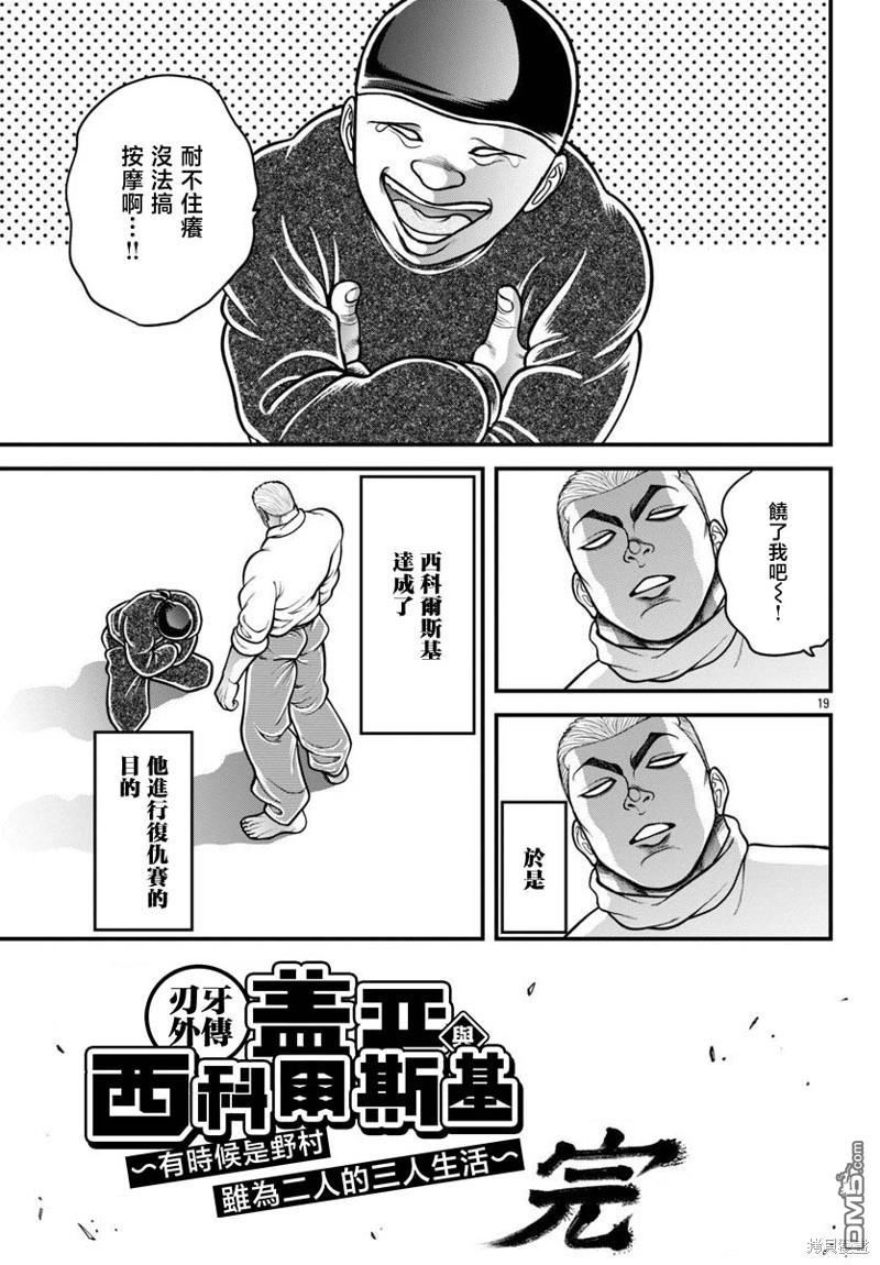 刃牙外传 盖亚与西科尔斯基 ~有时候是野村 虽为二人的三人生活~ 第26话 第19页