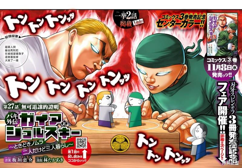 刃牙外传 盖亚与西科尔斯基 ~有时候是野村 虽为二人的三人生活~ 第27话 第1页