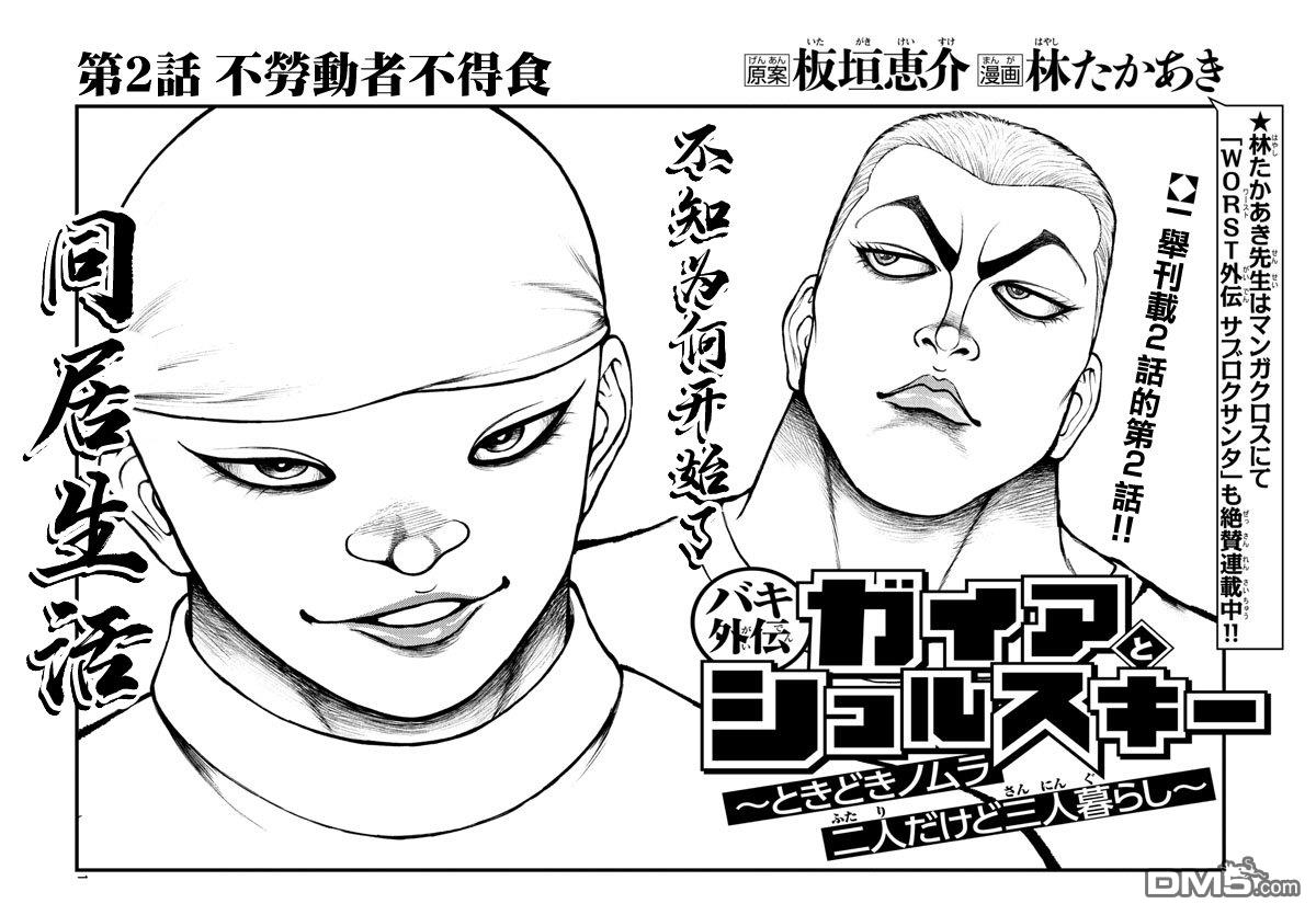 刃牙外传 盖亚与西科尔斯基 ~有时候是野村 虽为二人的三人生活~ 第2话 第1页