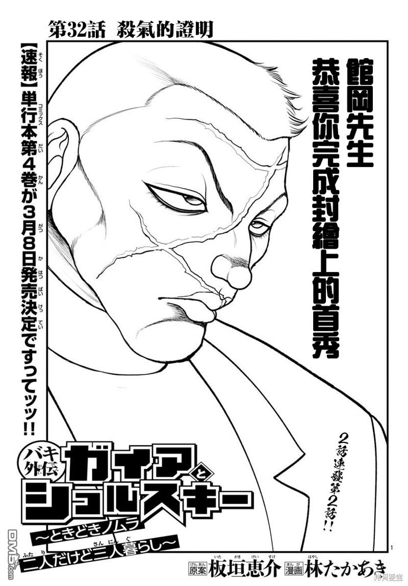 刃牙外传 盖亚与西科尔斯基 ~有时候是野村 虽为二人的三人生活~ 第32话 第1页