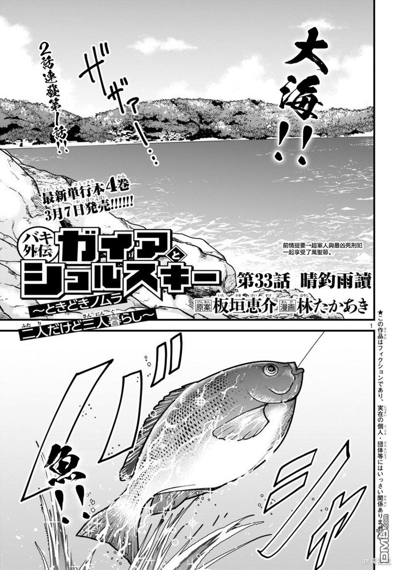 刃牙外传 盖亚与西科尔斯基 ~有时候是野村 虽为二人的三人生活~ 第33话 第1页