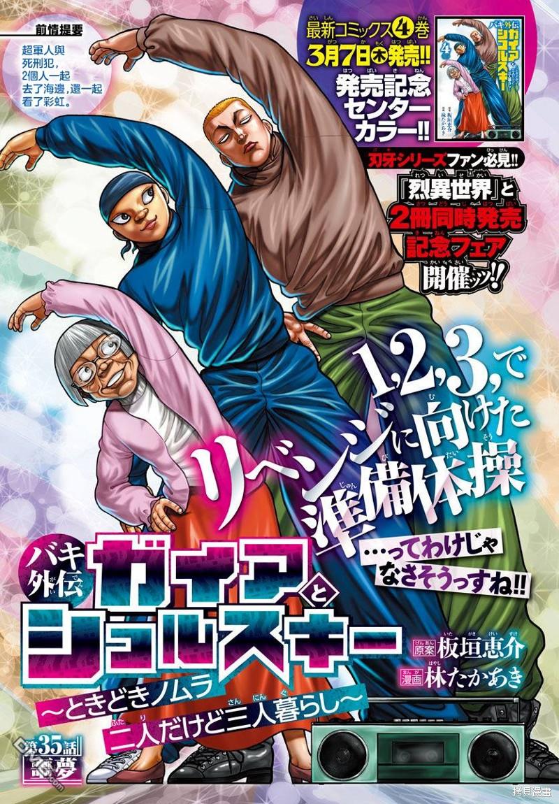 刃牙外传 盖亚与西科尔斯基 ~有时候是野村 虽为二人的三人生活~ 第35话 第1页