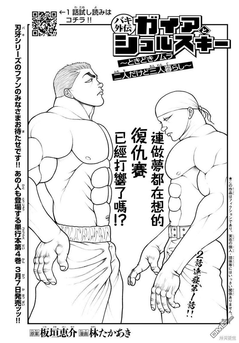 刃牙外传 盖亚与西科尔斯基 ~有时候是野村 虽为二人的三人生活~ 第35话 第3页