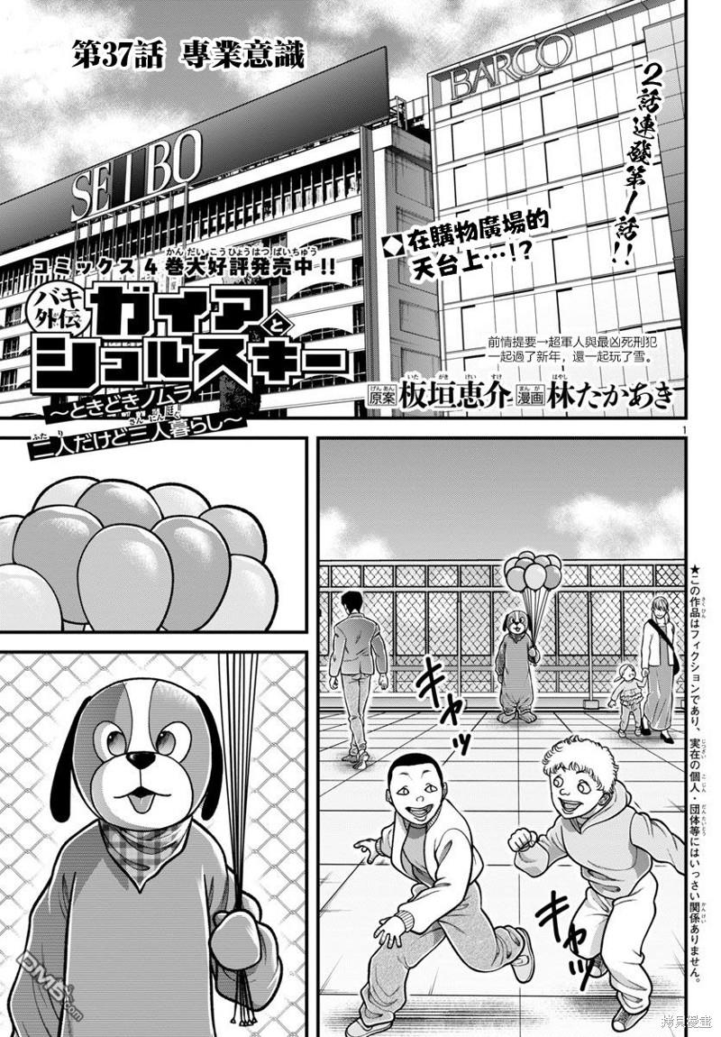刃牙外传 盖亚与西科尔斯基 ~有时候是野村 虽为二人的三人生活~ 第37话 第1页