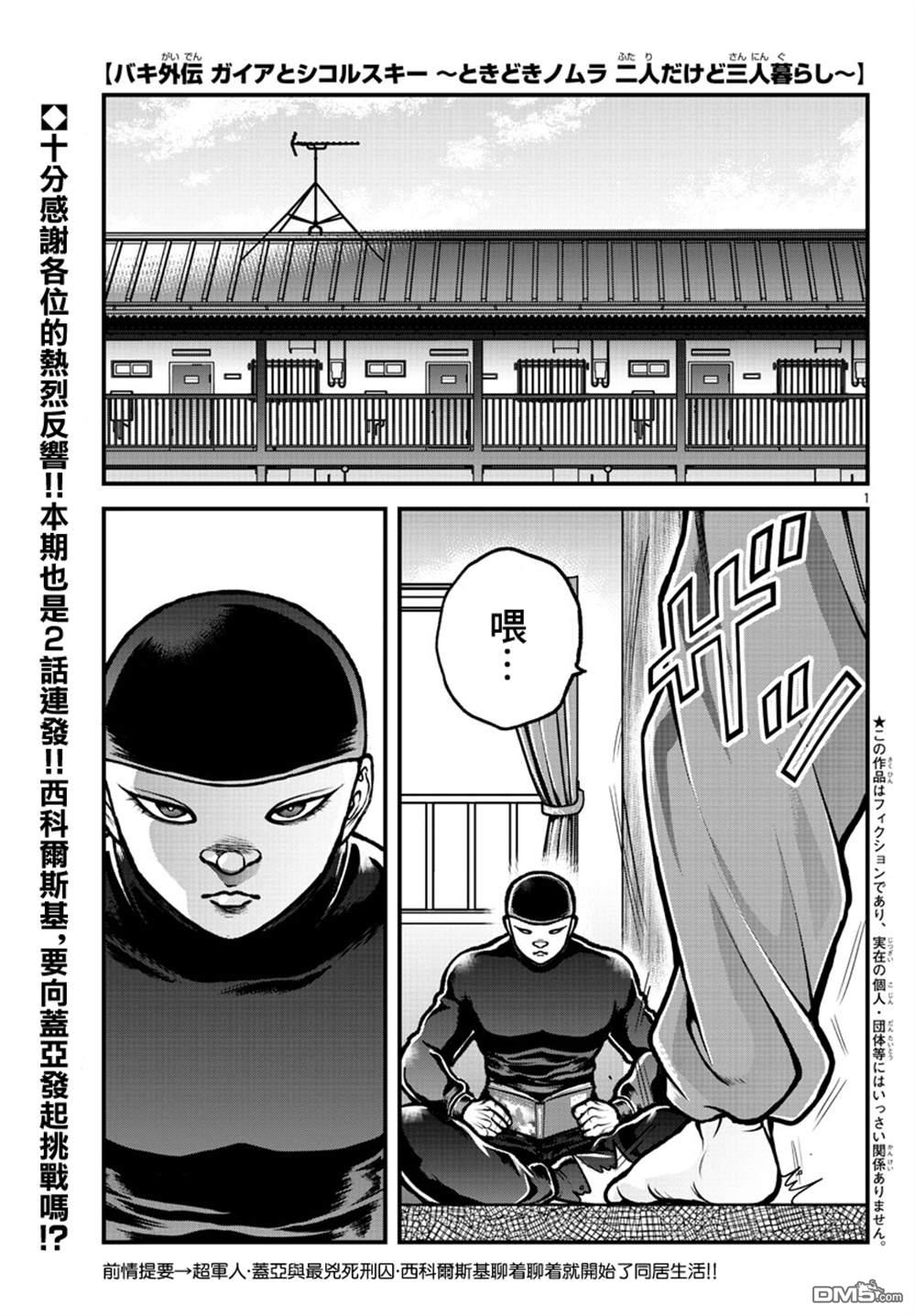 刃牙外传 盖亚与西科尔斯基 ~有时候是野村 虽为二人的三人生活~ 第3话 第1页