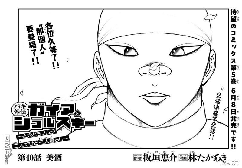 刃牙外传 盖亚与西科尔斯基 ~有时候是野村 虽为二人的三人生活~ 第40话 第1页