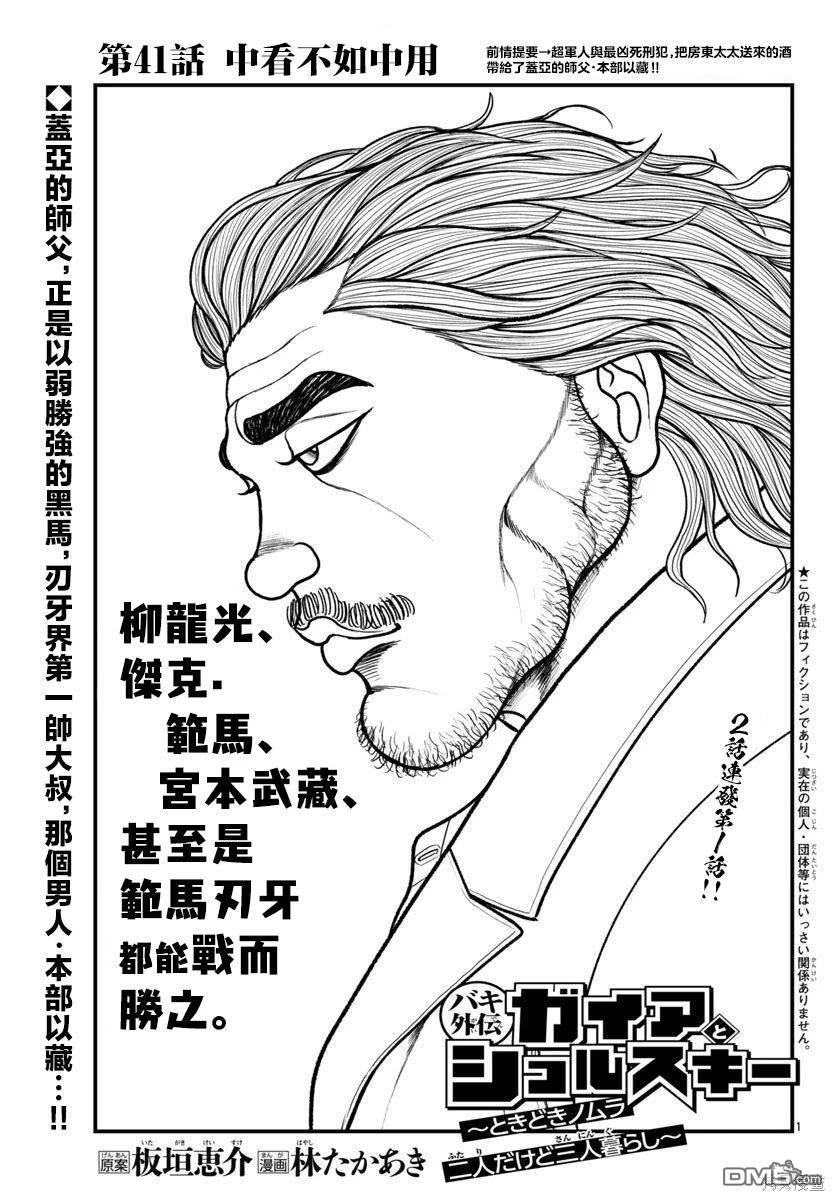 刃牙外传 盖亚与西科尔斯基 ~有时候是野村 虽为二人的三人生活~ 第41话 第1页