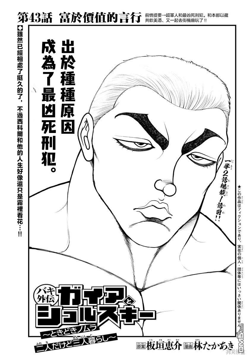 刃牙外传 盖亚与西科尔斯基 ~有时候是野村 虽为二人的三人生活~ 第43话 第1页