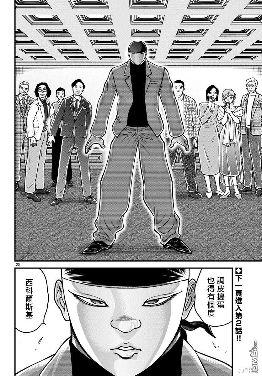 刃牙外传 盖亚与西科尔斯基 ~有时候是野村 虽为二人的三人生活~ 第43话 第20页