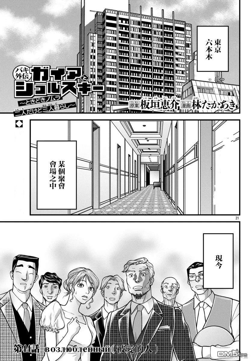 刃牙外传 盖亚与西科尔斯基 ~有时候是野村 虽为二人的三人生活~ 第44话 第1页