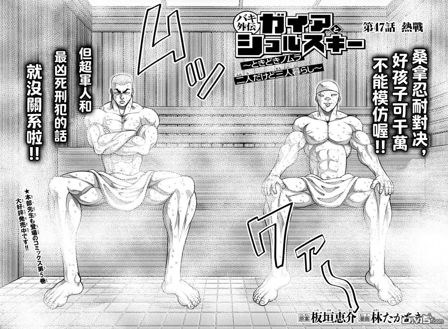 刃牙外传 盖亚与西科尔斯基 ~有时候是野村 虽为二人的三人生活~ 第47话 第2页