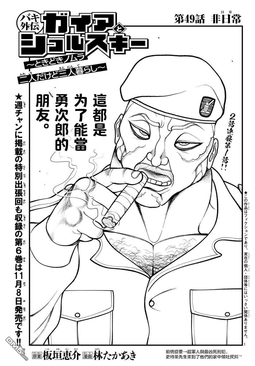 刃牙外传 盖亚与西科尔斯基 ~有时候是野村 虽为二人的三人生活~ 第49话 第1页