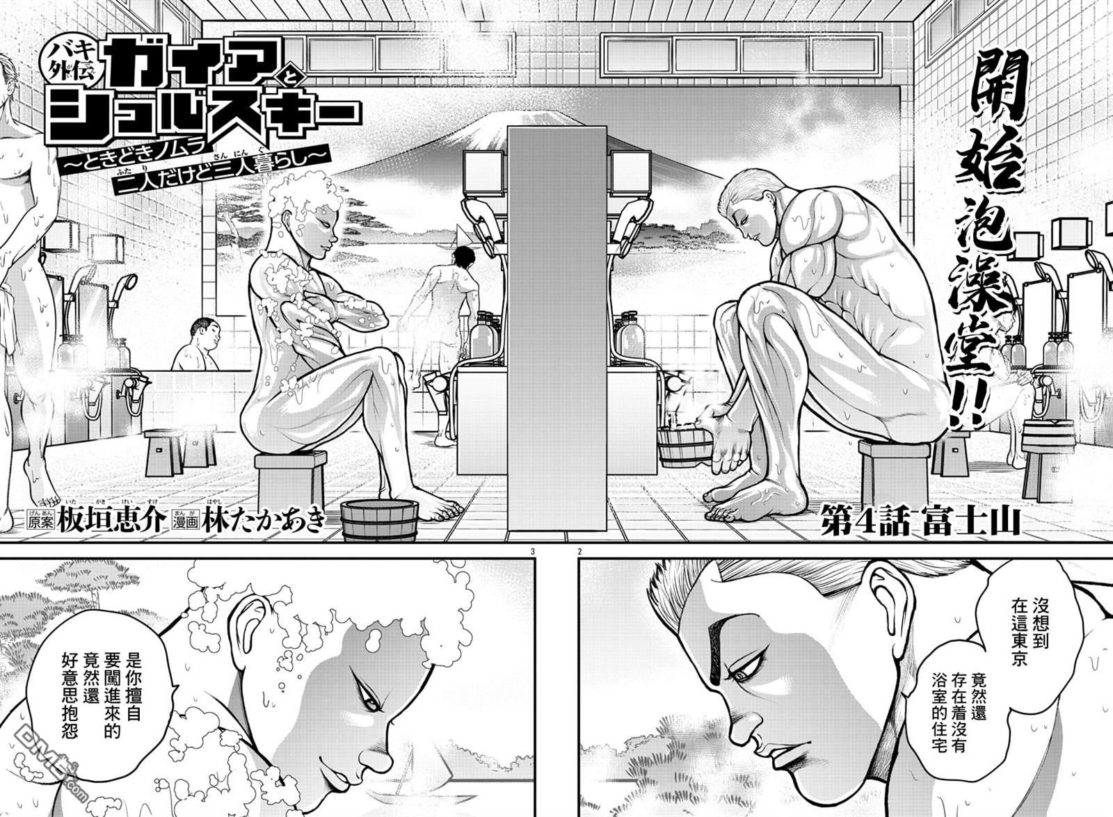 刃牙外传 盖亚与西科尔斯基 ~有时候是野村 虽为二人的三人生活~ 第4话 第2页