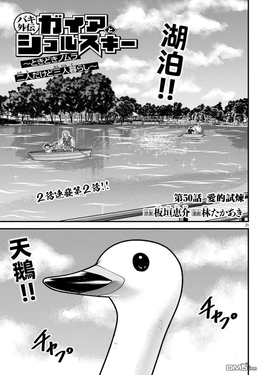 刃牙外传 盖亚与西科尔斯基 ~有时候是野村 虽为二人的三人生活~ 第50话 第1页